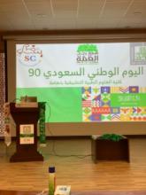 العلوم الطبية التطبيقية بتهامه تحتفل باليوم الوطني ٩٠ للمملكة العربية السعودية