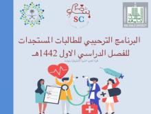 العلوم الطبية بتهامة تقيم حفل استقبال الطالبات المستجدات للعام الجامعي ١٤٤٢